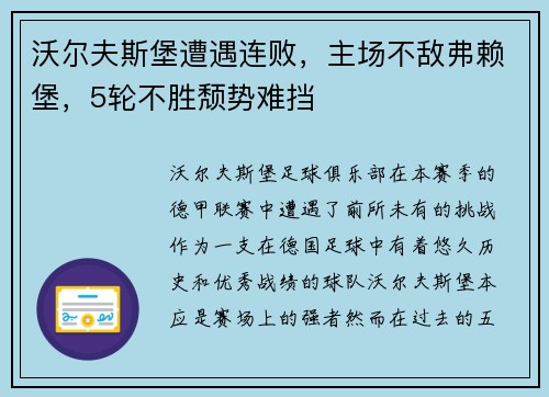 沃尔夫斯堡遭遇连败，主场不敌弗赖堡，5轮不胜颓势难挡