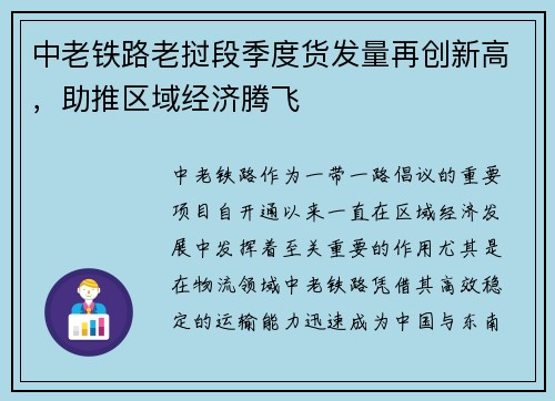 中老铁路老挝段季度货发量再创新高，助推区域经济腾飞