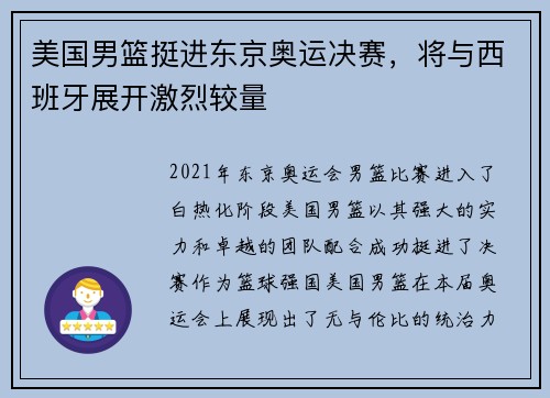 美国男篮挺进东京奥运决赛，将与西班牙展开激烈较量