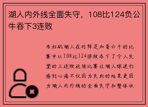 湖人内外线全面失守，108比124负公牛吞下3连败