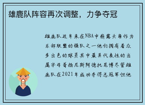 雄鹿队阵容再次调整，力争夺冠