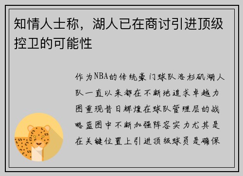 知情人士称，湖人已在商讨引进顶级控卫的可能性