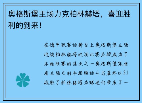 奥格斯堡主场力克柏林赫塔，喜迎胜利的到来！