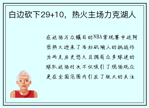 白边砍下29+10，热火主场力克湖人