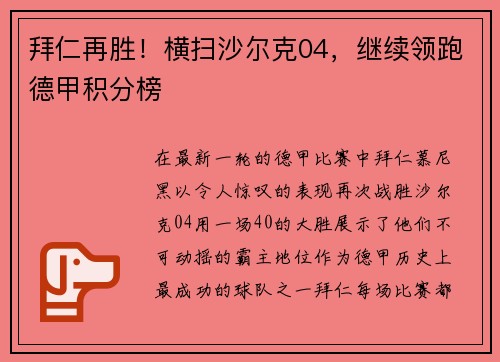 拜仁再胜！横扫沙尔克04，继续领跑德甲积分榜