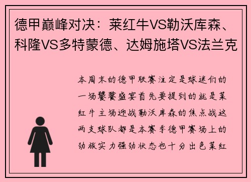 德甲巅峰对决：莱红牛VS勒沃库森、科隆VS多特蒙德、达姆施塔VS法兰克福