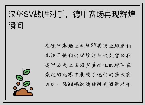 汉堡SV战胜对手，德甲赛场再现辉煌瞬间