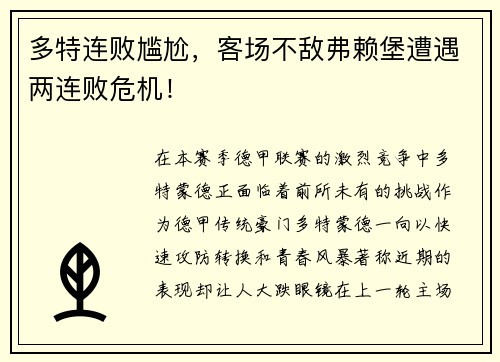 多特连败尴尬，客场不敌弗赖堡遭遇两连败危机！