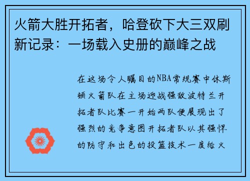 火箭大胜开拓者，哈登砍下大三双刷新记录：一场载入史册的巅峰之战