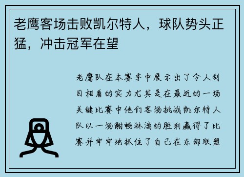 老鹰客场击败凯尔特人，球队势头正猛，冲击冠军在望