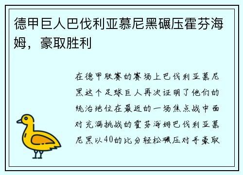 德甲巨人巴伐利亚慕尼黑碾压霍芬海姆，豪取胜利