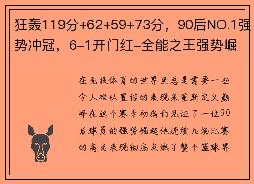 狂轰119分+62+59+73分，90后NO.1强势冲冠，6-1开门红-全能之王强势崛起