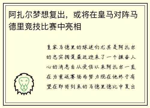 阿扎尔梦想复出，或将在皇马对阵马德里竞技比赛中亮相