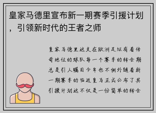 皇家马德里宣布新一期赛季引援计划，引领新时代的王者之师