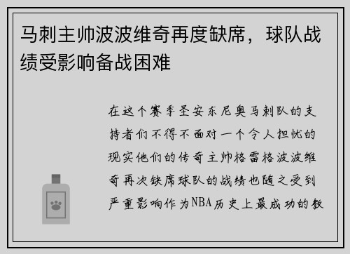 马刺主帅波波维奇再度缺席，球队战绩受影响备战困难