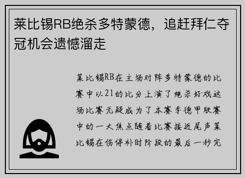 莱比锡RB绝杀多特蒙德，追赶拜仁夺冠机会遗憾溜走