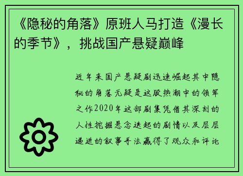 《隐秘的角落》原班人马打造《漫长的季节》，挑战国产悬疑巅峰