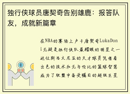 独行侠球员唐契奇告别雄鹿：报答队友，成就新篇章