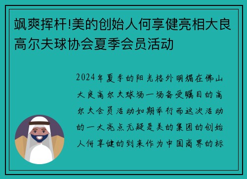 飒爽挥杆!美的创始人何享健亮相大良高尔夫球协会夏季会员活动