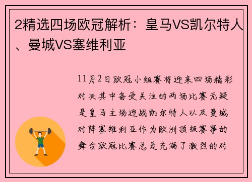 2精选四场欧冠解析：皇马VS凯尔特人、曼城VS塞维利亚