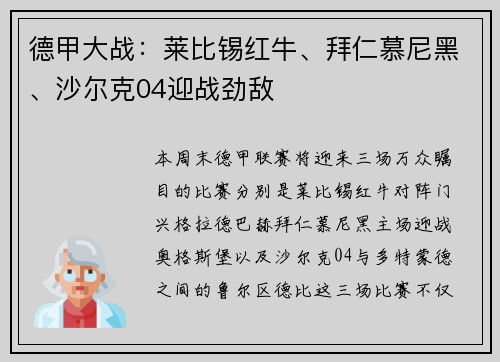 德甲大战：莱比锡红牛、拜仁慕尼黑、沙尔克04迎战劲敌