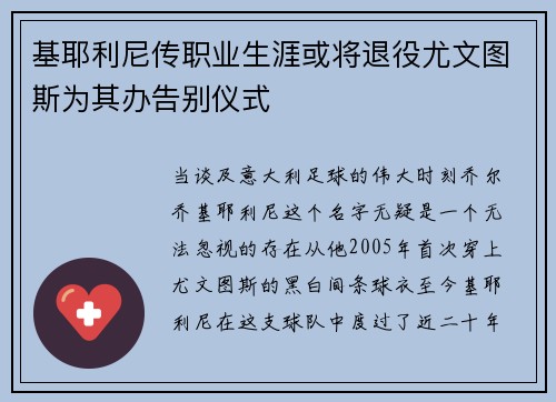 基耶利尼传职业生涯或将退役尤文图斯为其办告别仪式