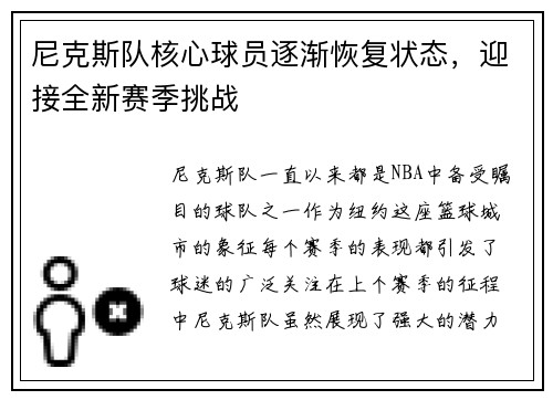 尼克斯队核心球员逐渐恢复状态，迎接全新赛季挑战