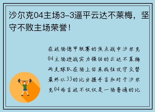 沙尔克04主场3-3逼平云达不莱梅，坚守不败主场荣誉！