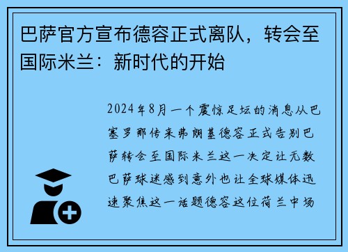 巴萨官方宣布德容正式离队，转会至国际米兰：新时代的开始