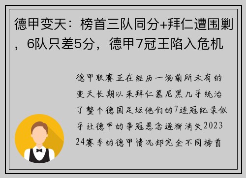 德甲变天：榜首三队同分+拜仁遭围剿，6队只差5分，德甲7冠王陷入危机