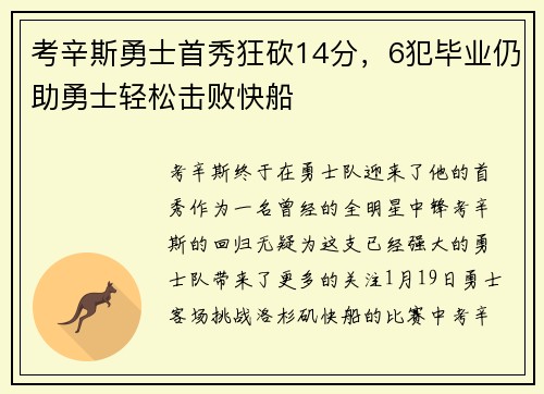 考辛斯勇士首秀狂砍14分，6犯毕业仍助勇士轻松击败快船