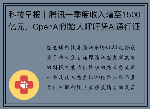 科技早报｜腾讯一季度收入增至1500亿元，OpenAI创始人呼吁凭AI通行证全球监管