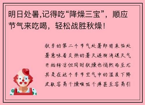 明日处暑,记得吃“降燥三宝”，顺应节气来吃喝，轻松战胜秋燥！