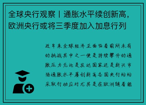 全球央行观察丨通胀水平续创新高，欧洲央行或将三季度加入加息行列