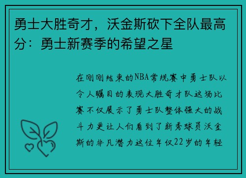 勇士大胜奇才，沃金斯砍下全队最高分：勇士新赛季的希望之星