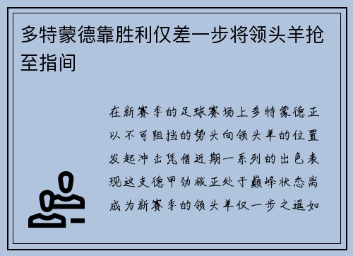 多特蒙德靠胜利仅差一步将领头羊抢至指间