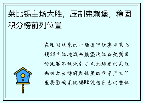 莱比锡主场大胜，压制弗赖堡，稳固积分榜前列位置