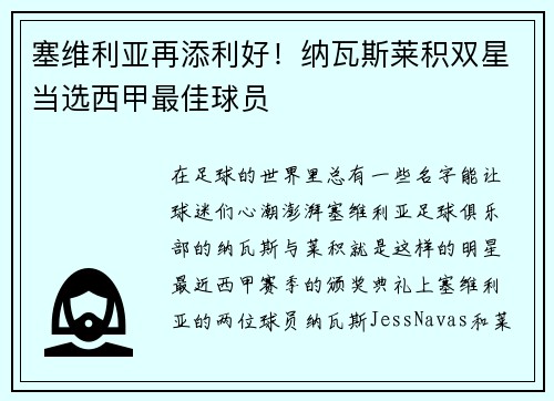 塞维利亚再添利好！纳瓦斯莱积双星当选西甲最佳球员