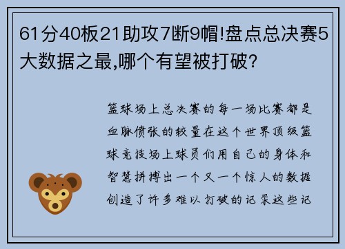 61分40板21助攻7断9帽!盘点总决赛5大数据之最,哪个有望被打破？