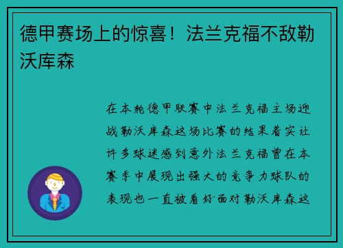 德甲赛场上的惊喜！法兰克福不敌勒沃库森