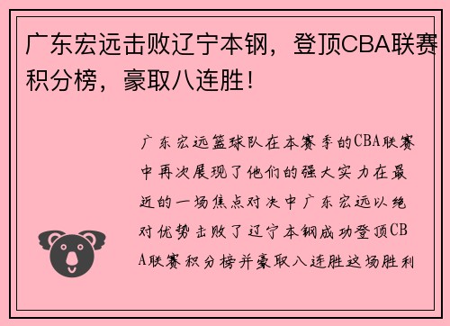 广东宏远击败辽宁本钢，登顶CBA联赛积分榜，豪取八连胜！