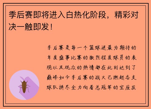 季后赛即将进入白热化阶段，精彩对决一触即发！