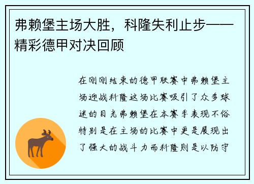 弗赖堡主场大胜，科隆失利止步——精彩德甲对决回顾