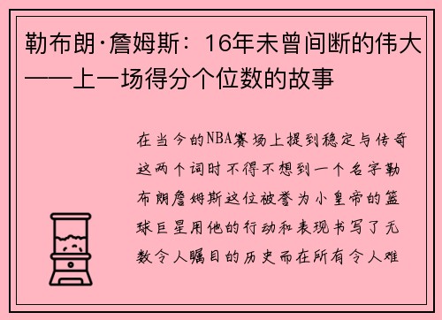 勒布朗·詹姆斯：16年未曾间断的伟大——上一场得分个位数的故事