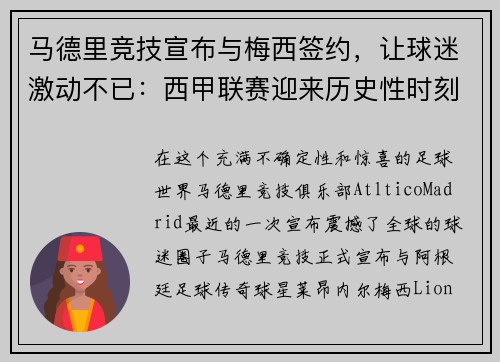 马德里竞技宣布与梅西签约，让球迷激动不已：西甲联赛迎来历史性时刻