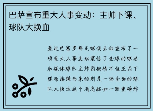 巴萨宣布重大人事变动：主帅下课、球队大换血