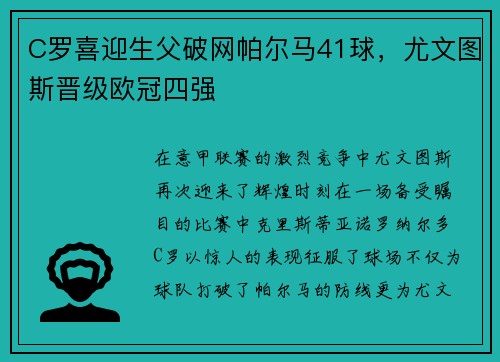 C罗喜迎生父破网帕尔马41球，尤文图斯晋级欧冠四强