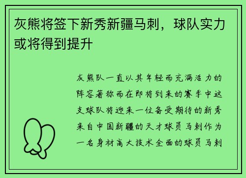 灰熊将签下新秀新疆马刺，球队实力或将得到提升