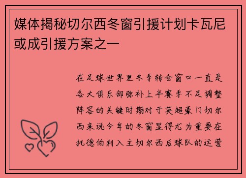 媒体揭秘切尔西冬窗引援计划卡瓦尼或成引援方案之一