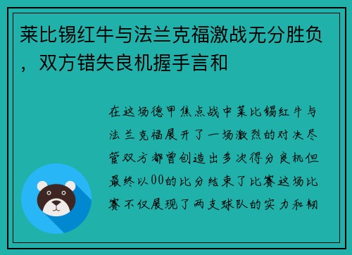 莱比锡红牛与法兰克福激战无分胜负，双方错失良机握手言和